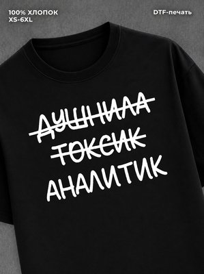 Футболка Футболка с прикольной надписью Аналитик