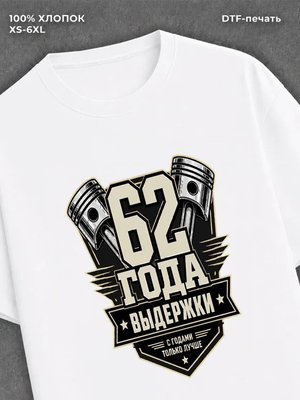 Футболка 62 года