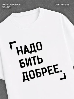 Футболка для зала "Надо бить добрее" хлопковая