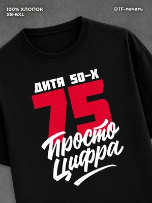 Футболка Дитя 50-х Просто цифра 75