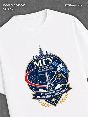Футболка МГУ Факультет космических исследований