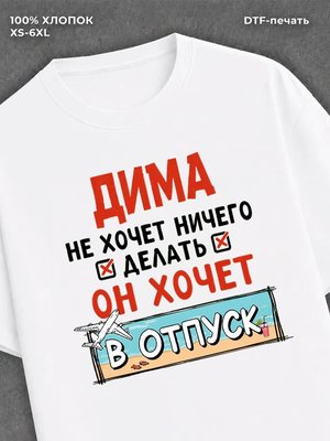 Футболка Дима хочет в отпуск