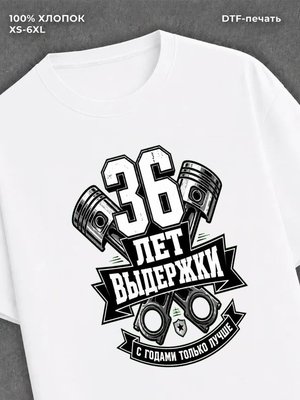 Футболка 36 лет