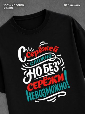 Футболка мужская именная Сергей