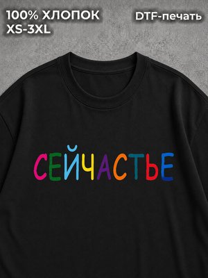 Футболка Сейчастье