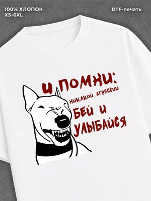 Футболка Бей и улыбайся