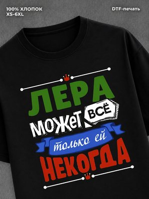 Футболка Лера может все