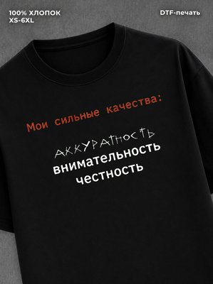 Футболка Мои сильные качества