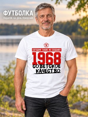 Футболка мужская Советское качество 1968