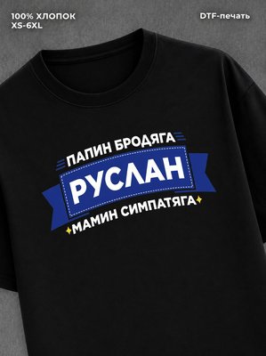 Футболка Руслан