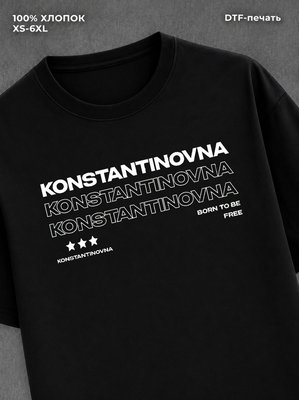 Футболка отчество Константиновна