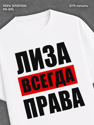 Футболка Всегда права