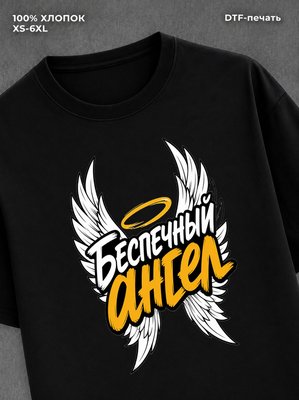 Футболка Беспечный ангел