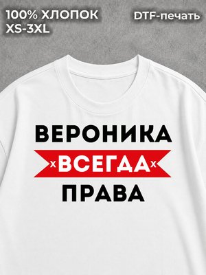 Футболка Вероника всегда права на лето