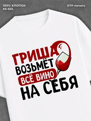 Футболка мужская именная вино w