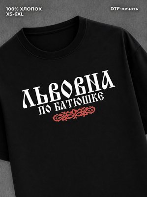 Футболка отчество Львовна