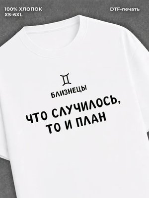 Футболка со знаком зодиака Близнецы хлопок