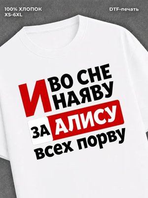 Футболка Алиса