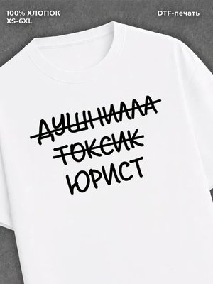 Футболка прикольной надписью Юрист