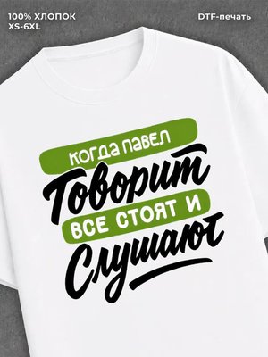 Футболка Имя Павел
