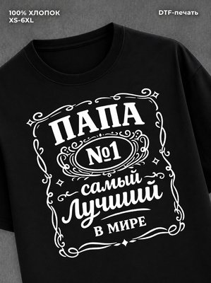 Футболка ПАПА №1 самый лучший в мире