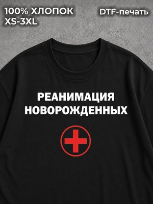Футболка Реанимация новорожденных