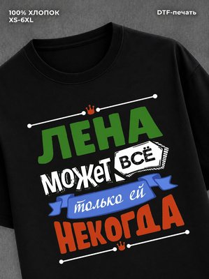 Футболка Лена может все