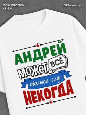 Футболка Андрей может все