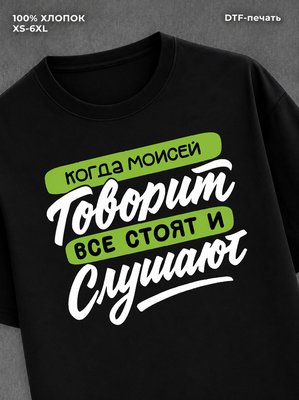 Футболка Моисей