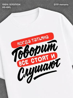 Футболка Татьяна