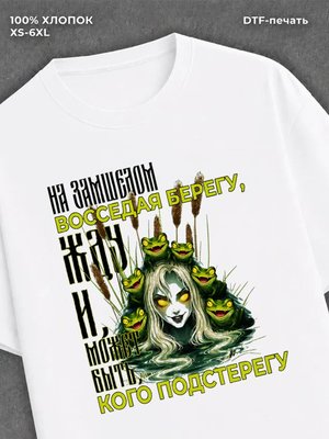 Футболка Футболка русская сказка Кикимора болотная