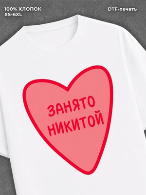 Футболка занято Никитой