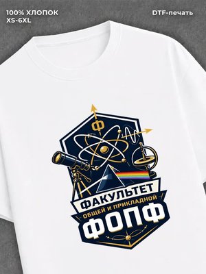 Футболка Факультет общей и прикладной физики (ФОПФ)
