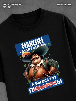 Футболка прикольная именная Максим