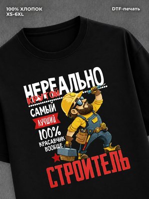 Футболка Нереально крутой строитель