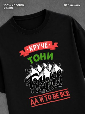 Футболка Тоня