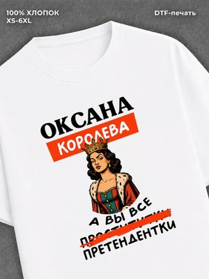 Футболка женская именная Оксана