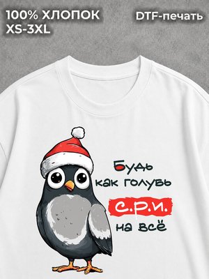 Футболка Будь как голубь