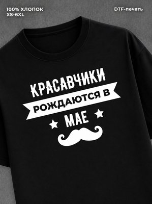 Футболка надписью Красавчики рождаются в мае