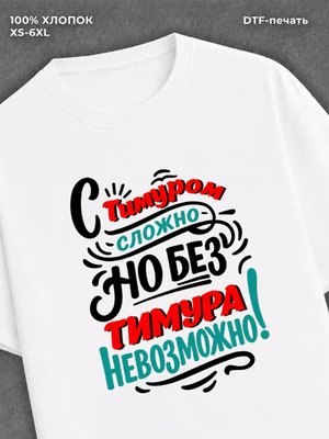 Футболка мужская именная Тима Т