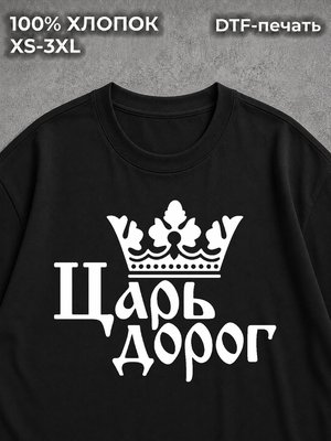 Футболка Царь дорог