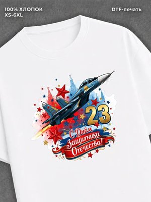 Футболка "С Днем Защитника Отечества" 23 февраля
