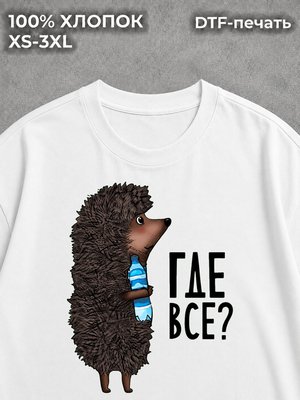 Футболка Ежик где все