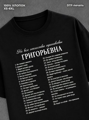 Футболка отчеством Григорьевна