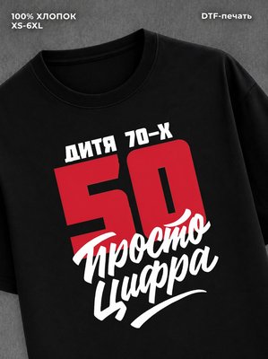 Футболка Дитя 70-х Просто цифра 50