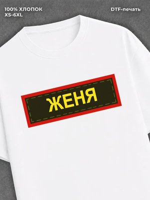 Футболка Женя