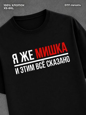 Футболка Миша Михаил