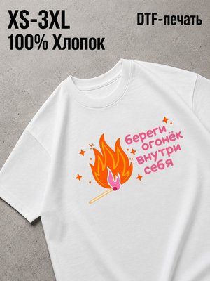 Футболка береги огонек