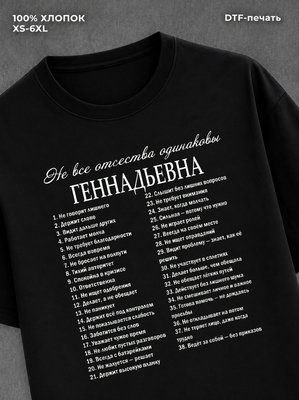 Футболка отчеством Геннадьевна