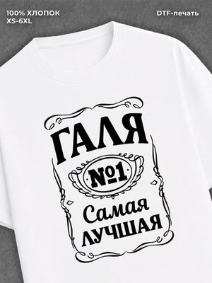 Футболка женская именная Галя Г